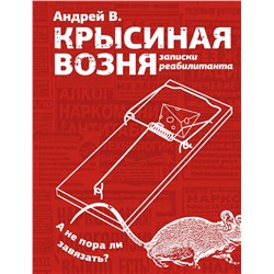 АСТ Андрей В. "Крысиная возня. Записки реабилитанта"