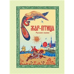 Эксмо "Жар-птица. Русские сказки (ил. Е. Владыченко-Гокиели)"