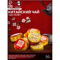 Китайский выдержанный чай «Шу Пуэр», 50 г, 2021 г, Юньнань