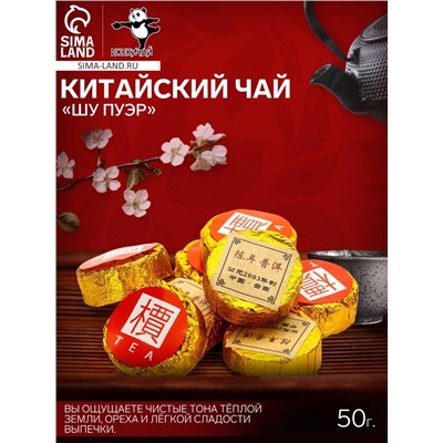 Китайский выдержанный чай «Шу Пуэр», 50 г, 2021 г, Юньнань
