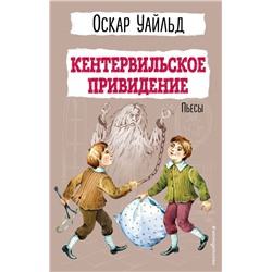 Эксмо Оскар Уайльд "Кентервильское привидение. Пьесы"