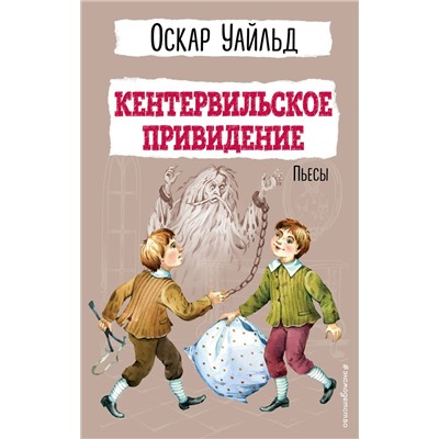 Эксмо Оскар Уайльд "Кентервильское привидение. Пьесы"