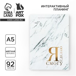 Планер интерактивный А5, 92 л. Мягкая обложка «Я смогу Я сделаю»