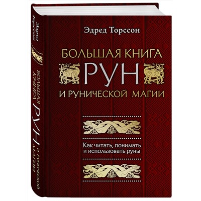 Эксмо Эдред Торссон "Большая книга рун и рунической магии. Как читать, понимать и использовать руны"