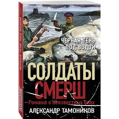 Эксмо Александр Тамоников "Черная тень под водой"