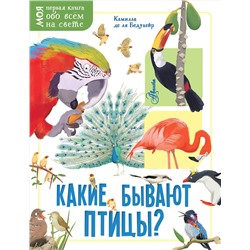 АСТ Камилла де ля Бедуайер "Какие бывают птицы?"
