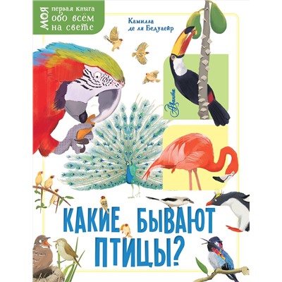 АСТ Камилла де ля Бедуайер "Какие бывают птицы?"