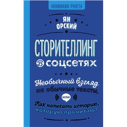 АСТ Ян Орский "Сторителлинг в соцсетях. Необычный взгляд на обычные тексты, или Как написать историю, которую прочитают"