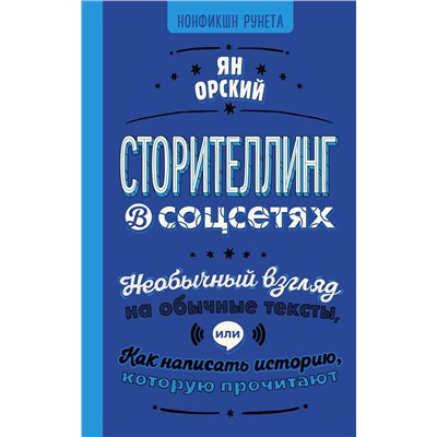 АСТ Ян Орский "Сторителлинг в соцсетях. Необычный взгляд на обычные тексты, или Как написать историю, которую прочитают"