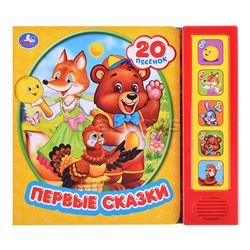 Первые сказки (5 звуковых кнопок, 20 песен)