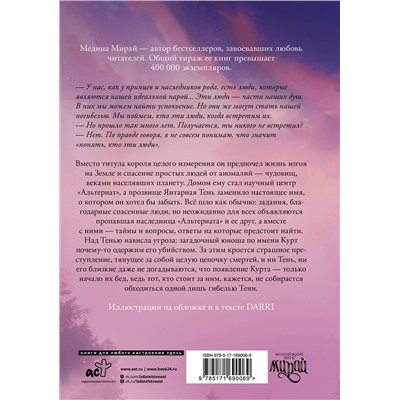АСТ Медина Мирай "Альтернат"