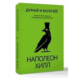 АСТ Наполеон Хилл "Думай и богатей! Самое полное издание, исправленное и дополненное"