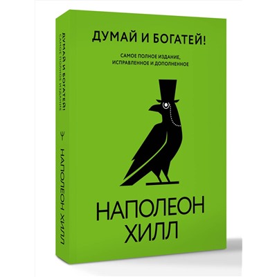АСТ Наполеон Хилл "Думай и богатей! Самое полное издание, исправленное и дополненное"