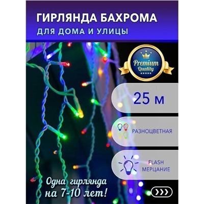 Гирлянда Бахрома 25х0,6м.,разноцветное мерцающее свечение,белый провод