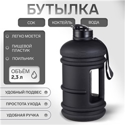 Бутылка для воды «Мастер К» 2.3 л, спортивная 12×28 см