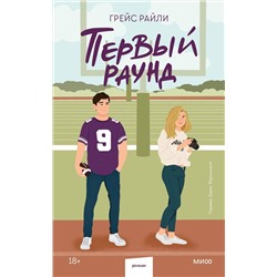 Эксмо Грейс Райли "Первый раунд (Paperback)"