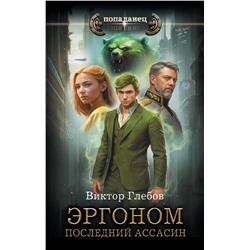 385479 АСТ Виктор Глебов "Эргоном. Последний ассасин"