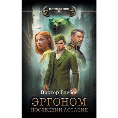385479 АСТ Виктор Глебов "Эргоном. Последний ассасин"