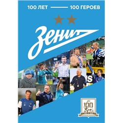 АСТ . "Зенит". 100 лет — 100 героев"