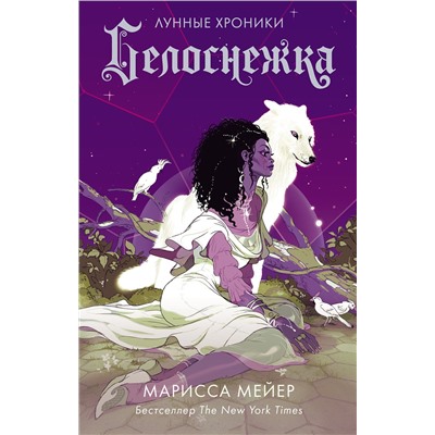 АСТ Марисса Мейер "Белоснежка"