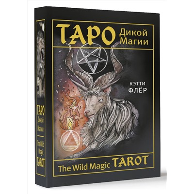 АСТ Кэтти Флёр "The Wild Magic Tarot. Таро Дикой магии"