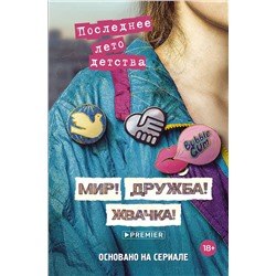 475664 АСТ Калинина Александра, Севастьянов Дмитрий "Мир! Дружба! Жвачка! Последнее лето детства"
