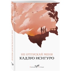 Эксмо Кадзуо Исигуро "Не отпускай меня"
