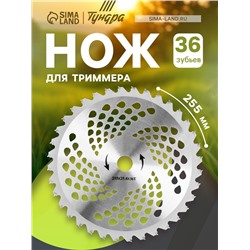 Нож для триммера ТУНДРА, 255×25.4 мм, 36 зубьев