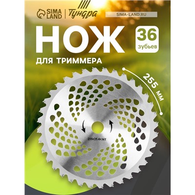 Нож для триммера ТУНДРА, 255×25.4 мм, 36 зубьев