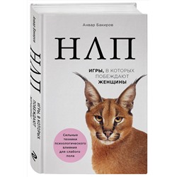 Эксмо Анвар Бакиров "НЛП. Игры, в которых побеждают женщины (нов. оф.)"