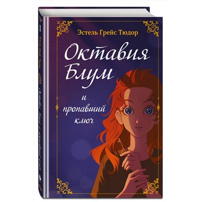 Эксмо Эстель Грейс Тюдор "Октавия Блум и пропавший ключ. Книга 1"