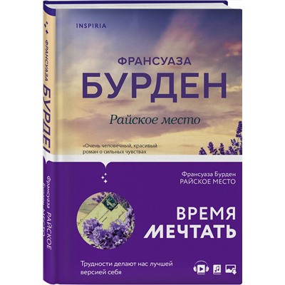 Эксмо Франсуаза Бурден "Райское место"