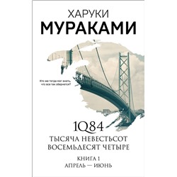 Эксмо Харуки Мураками "1Q84. Тысяча Невестьсот Восемьдесят Четыре. Кн. 1: Апрель - июнь"