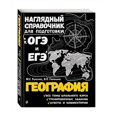 Эксмо М. С. Куклис, В. П. Гаранин "География"