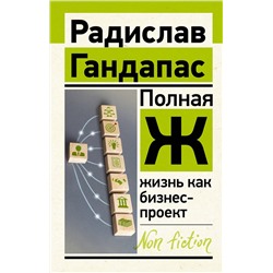 АСТ Гандапас Р. "Полная Ж: жизнь как бизнес-проект"