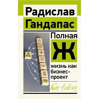 АСТ Гандапас Р. "Полная Ж: жизнь как бизнес-проект"