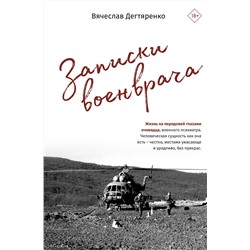 АСТ Вячеслав Дегтяренко "Записки военврача. Жизнь на передовой глазами очевидца"