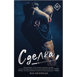 373660 АСТ Эль Кеннеди "Сделка"