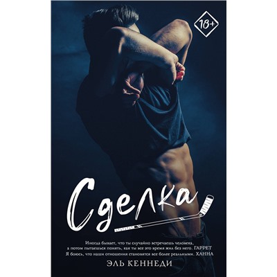 373660 АСТ Эль Кеннеди "Сделка"