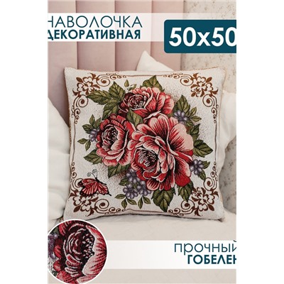 Наволочка декоративная 50х50 Три пиона НАТАЛИ, 1092875