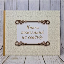 АСТ . "Книга пожеланий на свадьбу. Классика"