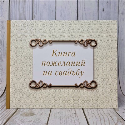 АСТ . "Книга пожеланий на свадьбу. Классика"