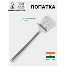 Лопатка Hanna Knövell, 10×33 см, перфорированная, нержавеющая сталь