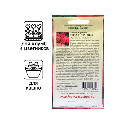 Семена комнатных цветов Бегония "Гоу-гоу", ц/п,  розовая, F1, 4 шт.