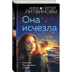 Эксмо Анна и Сергей Литвиновы "Она исчезла"