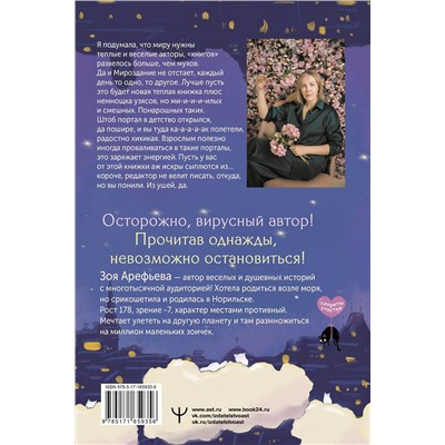 АСТ Зоя Арефьева "Чудесатости из Подкроватии. Ужасно смешная книга для задорной гребли лапками по жизни"