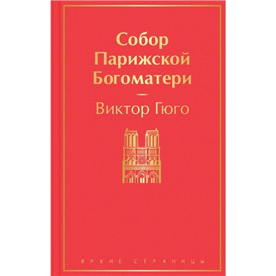 Эксмо Виктор Гюго "Собор Парижской Богоматери"