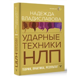 АСТ Надежда Владиславова "НЛП. Ударные техники НЛП. Теория, практика, результат"