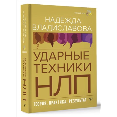 АСТ Надежда Владиславова "НЛП. Ударные техники НЛП. Теория, практика, результат"
