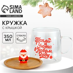 Кружка стеклянная с крышкой новогодняя «Тепла и уюта», 350 мл